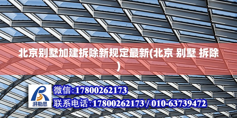 北京別墅加建拆除新規(guī)定最新(北京 別墅 拆除) 結(jié)構(gòu)砌體施工