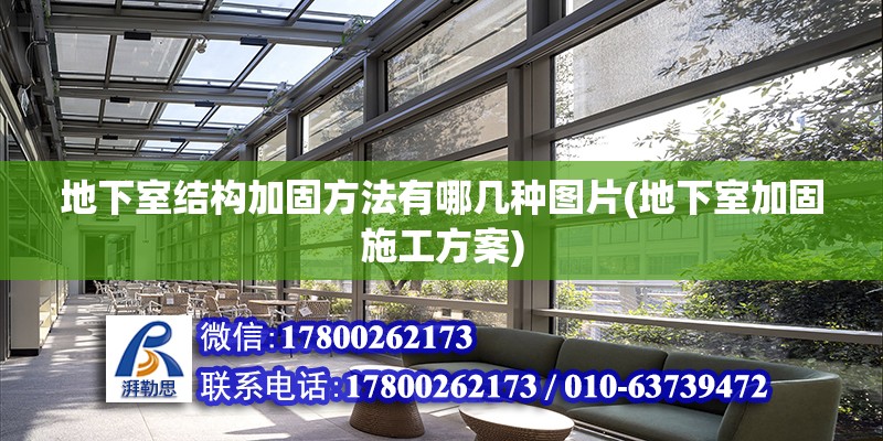 地下室結(jié)構(gòu)加固方法有哪幾種圖片(地下室加固施工方案) 建筑效果圖設計