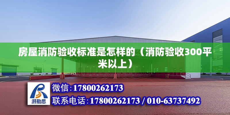 房屋消防驗收標準是怎樣的（消防驗收300平米以上） 北京鋼結構設計