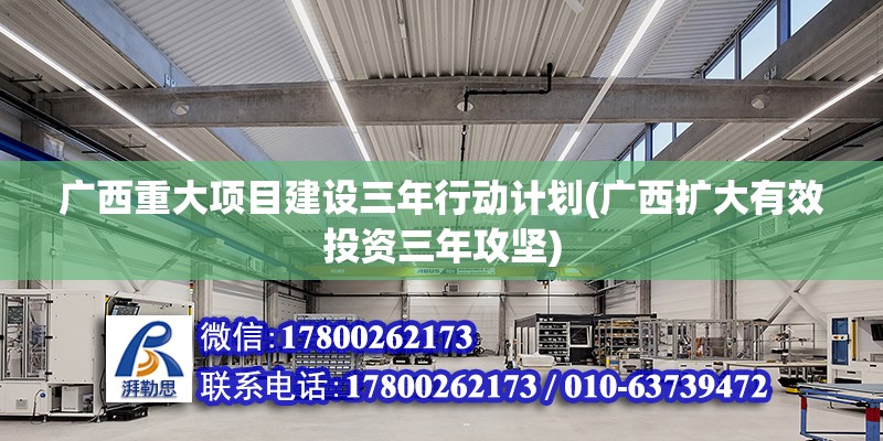 廣西重大項目建設(shè)三年行動計劃(廣西擴(kuò)大有效投資三年攻堅)