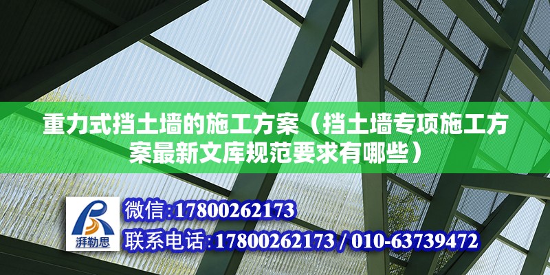 重力式擋土墻的施工方案（擋土墻專項施工方案最新文庫規(guī)范要求有哪些）