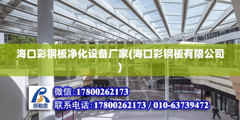 海口彩鋼板凈化設備廠家(?？诓输摪逵邢薰? 鋼結構鋼結構停車場施工