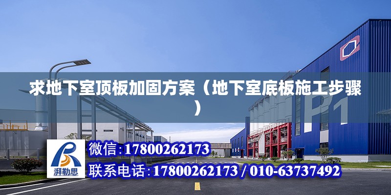 求地下室頂板加固方案（地下室底板施工步驟） 北京鋼結(jié)構(gòu)設計