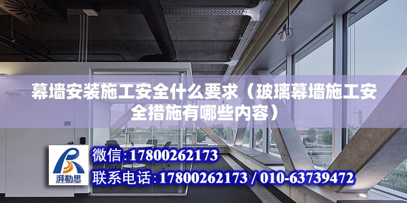 幕墻安裝施工安全什么要求（玻璃幕墻施工安全措施有哪些內(nèi)容） 北京鋼結(jié)構(gòu)設(shè)計(jì)