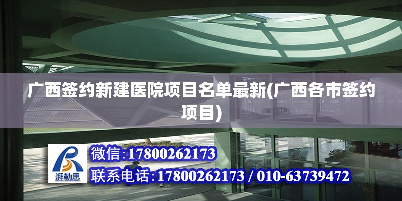 廣西簽約新建醫(yī)院項目名單最新(廣西各市簽約項目) 鋼結(jié)構(gòu)網(wǎng)架設(shè)計