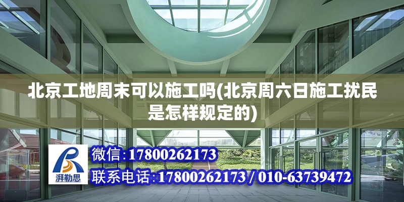 北京工地周末可以施工嗎(北京周六日施工擾民是怎樣規(guī)定的) 鋼結(jié)構玻璃棧道設計