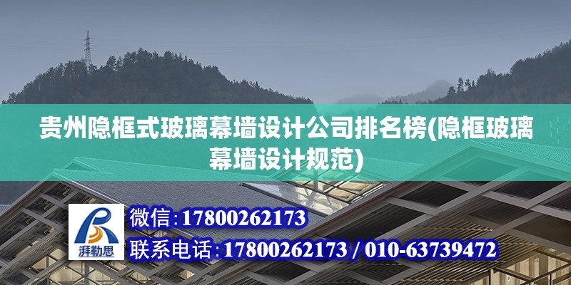 貴州隱框式玻璃幕墻設(shè)計(jì)公司排名榜(隱框玻璃幕墻設(shè)計(jì)規(guī)范)