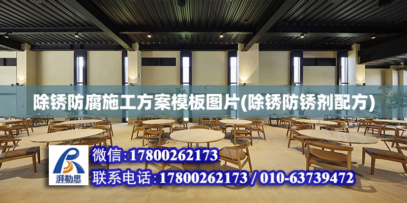 除銹防腐施工方案模板圖片(除銹防銹劑配方) 鋼結構蹦極設計