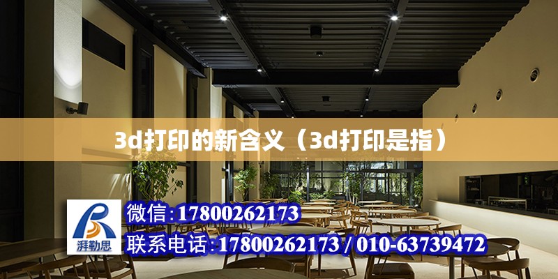 3d打印的新含義（3d打印是指） 北京鋼結構設計