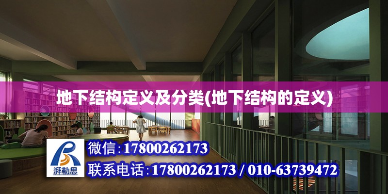 地下結(jié)構(gòu)定義及分類(地下結(jié)構(gòu)的定義) 結(jié)構(gòu)污水處理池設計