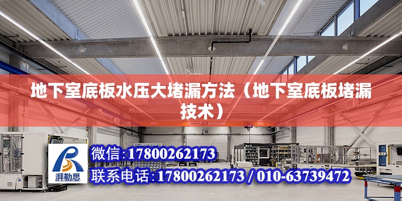 地下室底板水壓大堵漏方法（地下室底板堵漏技術(shù)） 北京鋼結(jié)構(gòu)設(shè)計