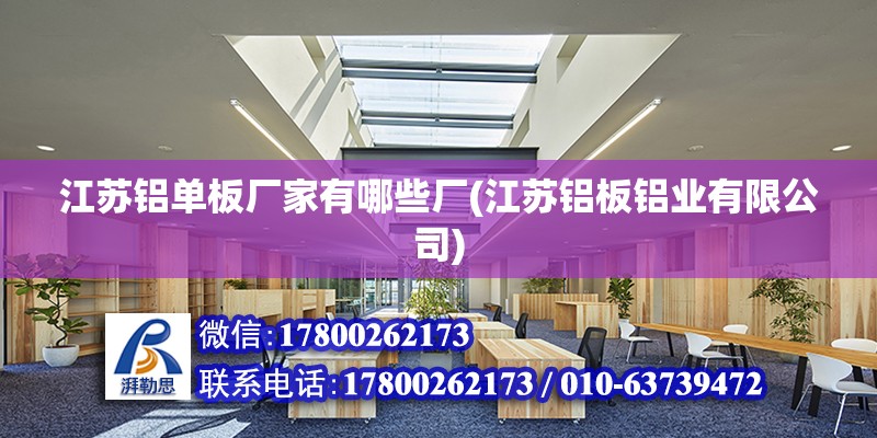 江蘇鋁單板廠家有哪些廠(江蘇鋁板鋁業(yè)有限公司) 鋼結(jié)構(gòu)跳臺(tái)施工