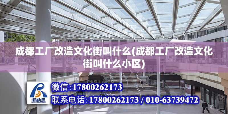 成都工廠改造文化街叫什么(成都工廠改造文化街叫什么小區(qū))