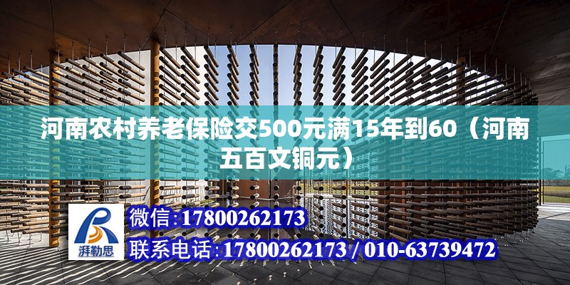 河南農(nóng)村養(yǎng)老保險交500元滿15年到60（河南五百文銅元） 北京鋼結(jié)構(gòu)設(shè)計