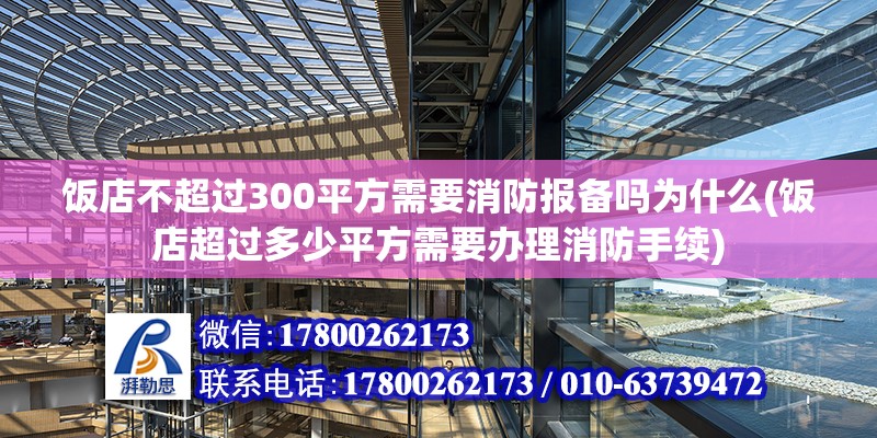 飯店不超過(guò)300平方需要消防報(bào)備嗎為什么(飯店超過(guò)多少平方需要辦理消防手續(xù)) 結(jié)構(gòu)地下室施工