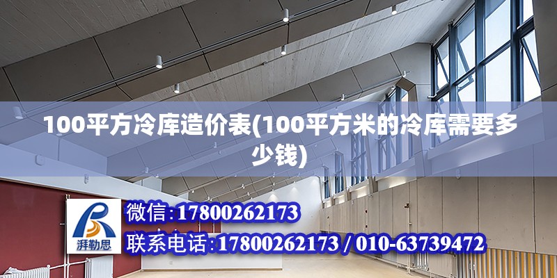 100平方冷庫造價表(100平方米的冷庫需要多少錢) 鋼結構跳臺施工