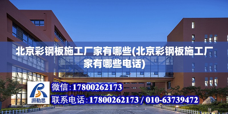 北京彩鋼板施工廠家有哪些(北京彩鋼板施工廠家有哪些電話) 鋼結(jié)構(gòu)蹦極施工