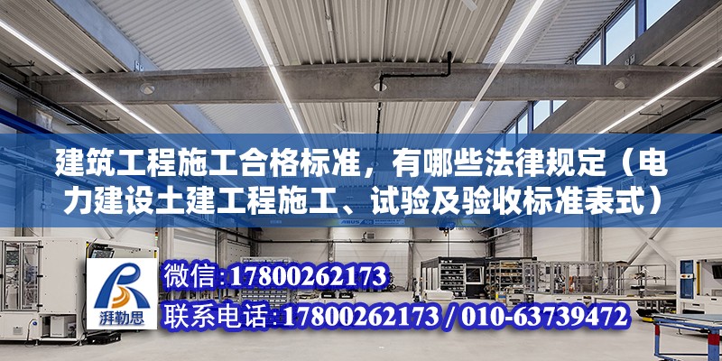 建筑工程施工合格標準，有哪些法律規(guī)定（電力建設(shè)土建工程施工、試驗及驗收標準表式）