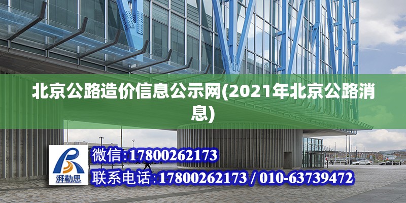 北京公路造價信息公示網(wǎng)(2021年北京公路消息)