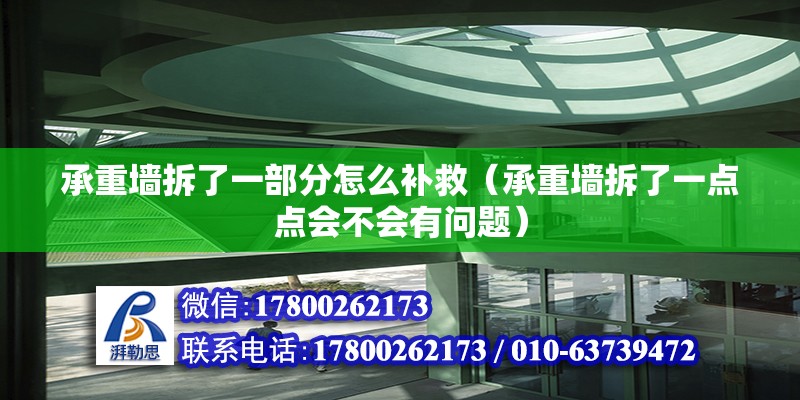 承重墻拆了一部分怎么補(bǔ)救（承重墻拆了一點(diǎn)點(diǎn)會(huì)不會(huì)有問(wèn)題）