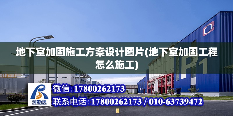 地下室加固施工方案設計圖片(地下室加固工程怎么施工) 鋼結構鋼結構螺旋樓梯施工