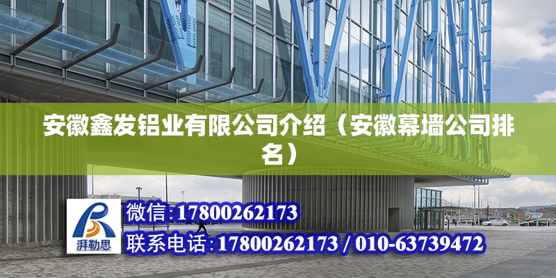 安徽鑫發(fā)鋁業(yè)有限公司介紹（安徽幕墻公司排名）