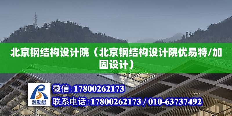 北京鋼結(jié)構(gòu)設計院（北京鋼結(jié)構(gòu)設計院優(yōu)易特/加固設計） 鋼結(jié)構(gòu)網(wǎng)架施工