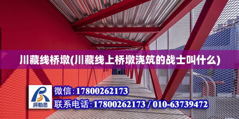 川藏線橋墩(川藏線上橋墩澆筑的戰(zhàn)士叫什么) 裝飾工裝設(shè)計