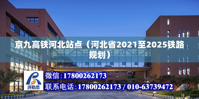 京九高鐵河北站點（河北省2021至2025鐵路規(guī)劃） 北京鋼結(jié)構(gòu)設(shè)計