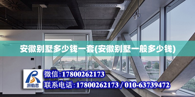 安徽別墅多少錢一套(安徽別墅一般多少錢) 北京加固施工