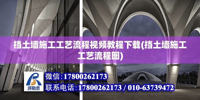 擋土墻施工工藝流程視頻教程下載(擋土墻施工工藝流程圖)