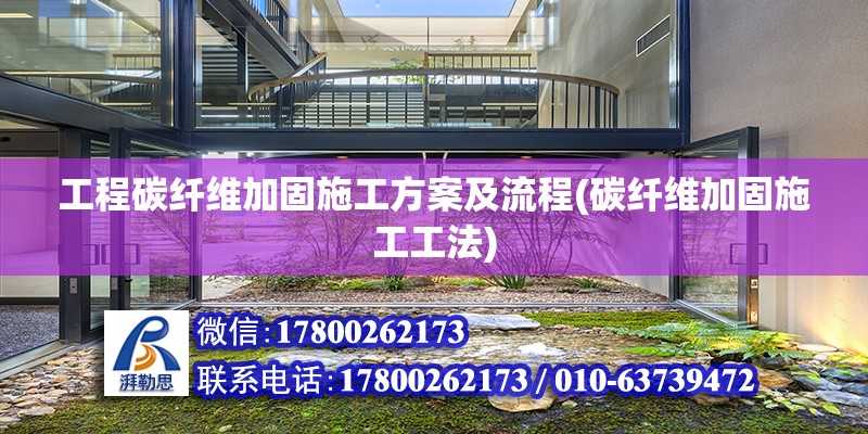 工程碳纖維加固施工方案及流程(碳纖維加固施工工法) 北京網架設計