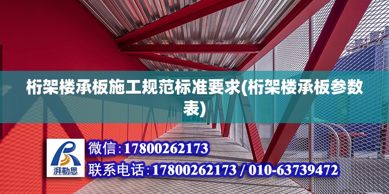 桁架樓承板施工規(guī)范標準要求(桁架樓承板參數(shù)表) 鋼結(jié)構(gòu)桁架施工