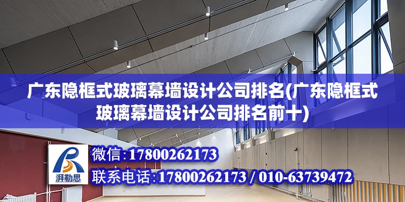 廣東隱框式玻璃幕墻設(shè)計(jì)公司排名(廣東隱框式玻璃幕墻設(shè)計(jì)公司排名前十)