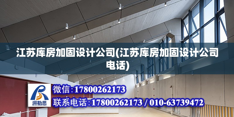 江蘇庫房加固設(shè)計公司(江蘇庫房加固設(shè)計公司電話)