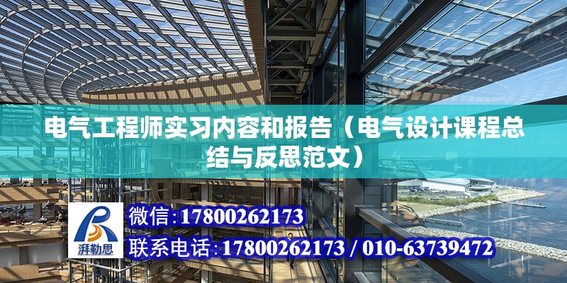 電氣工程師實習(xí)內(nèi)容和報告（電氣設(shè)計課程總結(jié)與反思范文） 北京鋼結(jié)構(gòu)設(shè)計