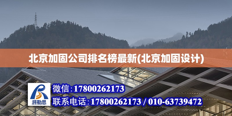 北京加固公司排名榜最新(北京加固設計) 裝飾工裝施工