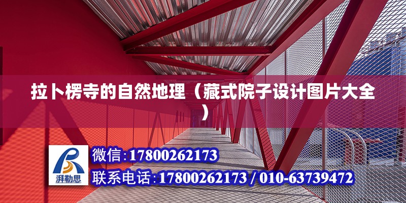 拉卜楞寺的自然地理（藏式院子設(shè)計(jì)圖片大全） 北京鋼結(jié)構(gòu)設(shè)計(jì)