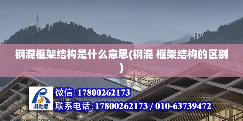 鋼混框架結構是什么意思(鋼混 框架結構的區(qū)別) 鋼結構網架施工