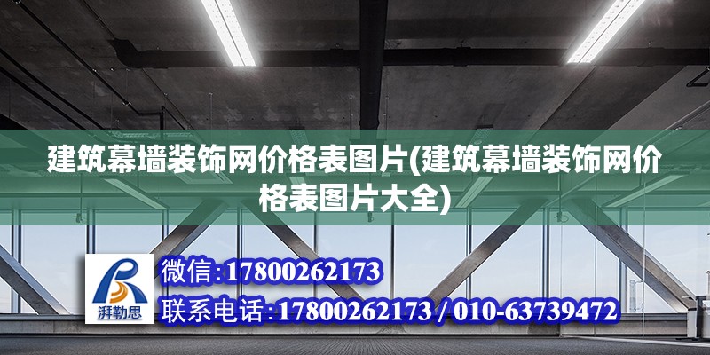 建筑幕墻裝飾網(wǎng)價(jià)格表圖片(建筑幕墻裝飾網(wǎng)價(jià)格表圖片大全) 結(jié)構(gòu)機(jī)械鋼結(jié)構(gòu)施工