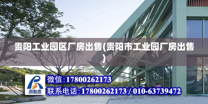 貴陽工業(yè)園區(qū)廠房出售(貴陽市工業(yè)園廠房出售) 建筑方案施工