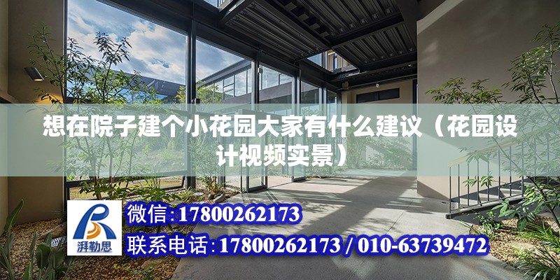 想在院子建個(gè)小花園大家有什么建議（花園設(shè)計(jì)視頻實(shí)景）