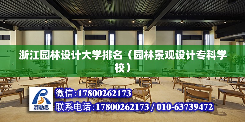 浙江園林設(shè)計(jì)大學(xué)排名（園林景觀設(shè)計(jì)專科學(xué)校）