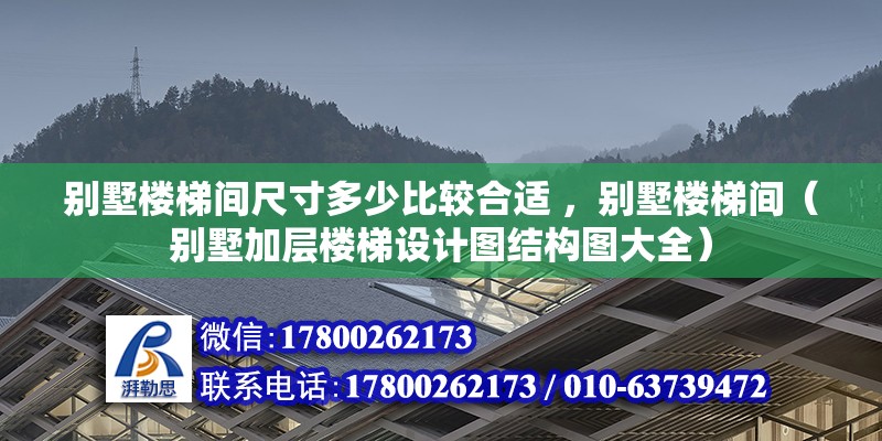 別墅樓梯間尺寸多少比較合適 ，別墅樓梯間（別墅加層樓梯設(shè)計(jì)圖結(jié)構(gòu)圖大全）