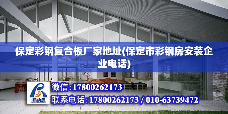 保定彩鋼復(fù)合板廠家地址(保定市彩鋼房安裝企業(yè)電話) 鋼結(jié)構(gòu)鋼結(jié)構(gòu)螺旋樓梯施工