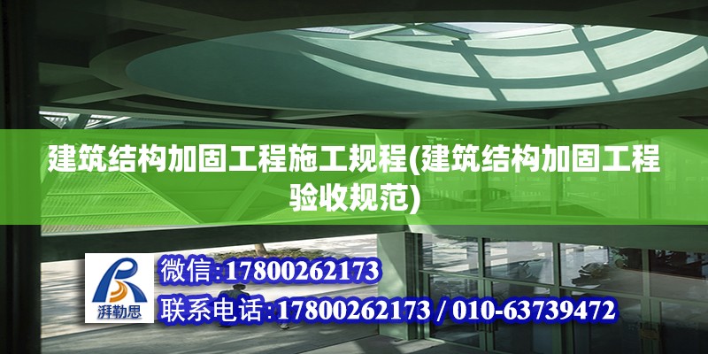 建筑結(jié)構(gòu)加固工程施工規(guī)程(建筑結(jié)構(gòu)加固工程驗(yàn)收規(guī)范)