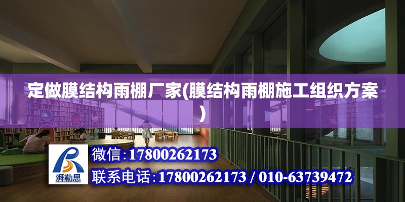 定做膜結(jié)構(gòu)雨棚廠家(膜結(jié)構(gòu)雨棚施工組織方案) 結(jié)構(gòu)地下室設(shè)計