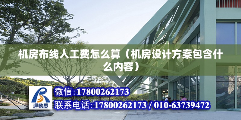 機房布線人工費怎么算（機房設(shè)計方案包含什么內(nèi)容） 北京鋼結(jié)構(gòu)設(shè)計