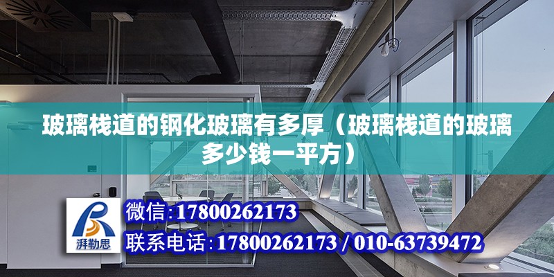 玻璃棧道的鋼化玻璃有多厚（玻璃棧道的玻璃多少錢一平方）