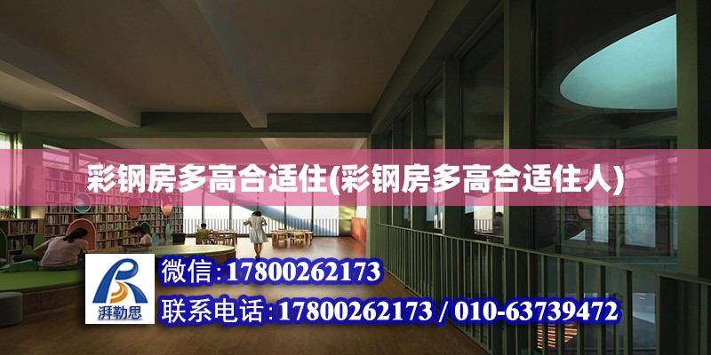 彩鋼房多高合適住(彩鋼房多高合適住人) 結(jié)構(gòu)砌體施工